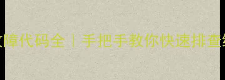 图片 🔥格力VRV空调常见故障代码全｜手把手教你快速排查维修（附超全指南）2
