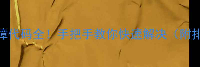 图片 🔥格力中央空调P2故障代码全！手把手教你快速解决（附排查步骤+预防指南）1