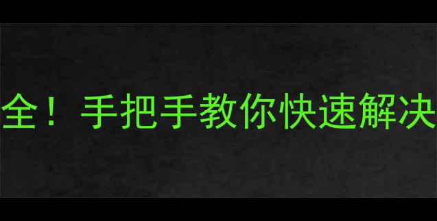 图片 🔥格力中央空调P2故障代码全！手把手教你快速解决（附排查步骤+预防指南）2