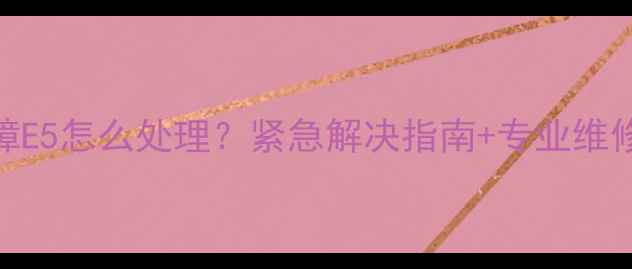 图片 🔥格力中央空调报故障E5怎么处理？紧急解决指南+专业维修攻略（附排查步骤）