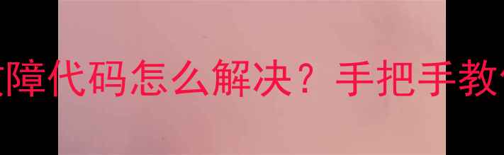 图片 🔥格力变频空调E3故障代码怎么解决？手把手教你3步搞定！🛠️💨1