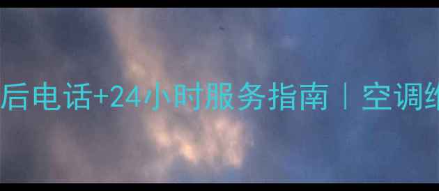 图片 🔥格力空调临潼售后电话+24小时服务指南｜空调维修保养全攻略🔥2