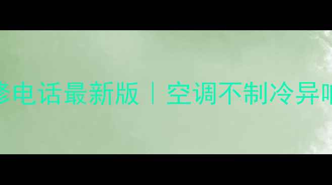 图片 🔥格力空调维修电话最新版｜空调不制冷异响漏水全攻略🔧