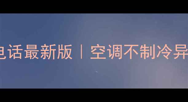 图片 🔥格力空调维修电话最新版｜空调不制冷异响漏水全攻略🔧1