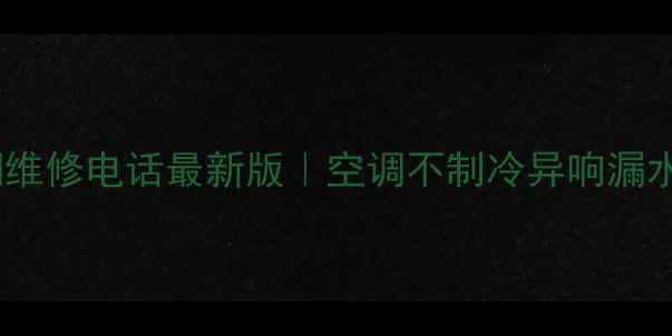 图片 🔥格力空调维修电话最新版｜空调不制冷异响漏水全攻略🔧2