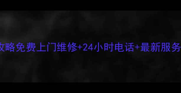 榆林TCL家电售后全攻略免费上门维修24小时电话最新服务清单附电话地址