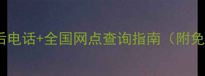 图片 🔥樱花燃气灶售后电话+全国网点查询指南（附免费维修预约）🔥2