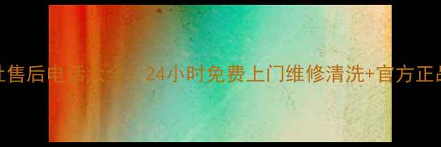 图片 🔥武汉新飞燃气灶售后电话大全！24小时免费上门维修清洗+官方正品配件购买指南🔥