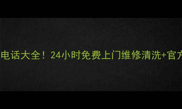 图片 🔥武汉新飞燃气灶售后电话大全！24小时免费上门维修清洗+官方正品配件购买指南🔥2