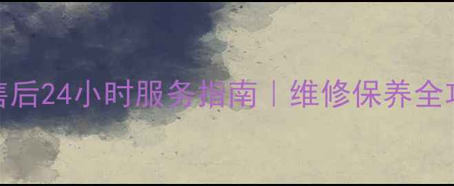武汉能率热水器售后24小时服务指南维修保养全攻略附真实案例