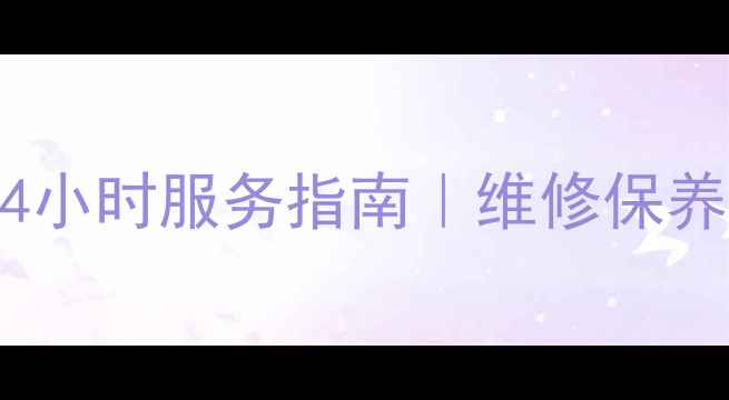 图片 🔥武汉能率热水器售后24小时服务指南｜维修保养全攻略（附真实案例）1