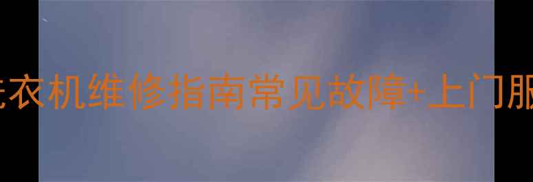 济南美的洗衣机维修指南常见故障上门服务全攻略