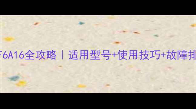 图片 🔥海信电视遥控器CRF6A16全攻略｜适用型号+使用技巧+故障排查（附赠保养秘籍）