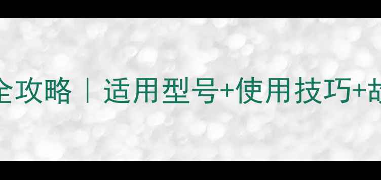 图片 🔥海信电视遥控器CRF6A16全攻略｜适用型号+使用技巧+故障排查（附赠保养秘籍）2