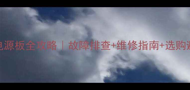 图片 🔥海信等离子电视电源板全攻略｜故障排查+维修指南+选购避坑（附真实案例）