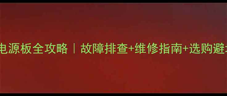 图片 🔥海信等离子电视电源板全攻略｜故障排查+维修指南+选购避坑（附真实案例）2