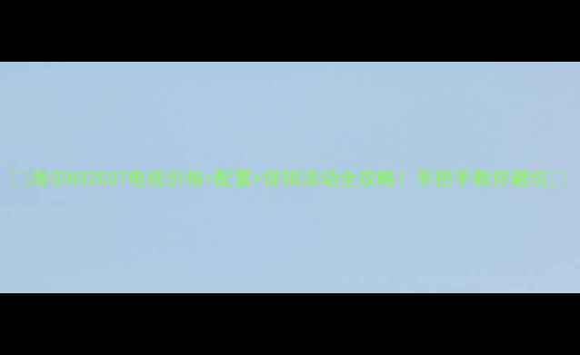 图片 🔥海尔H32E07电视价格+配置+促销活动全攻略！手把手教你避坑💰