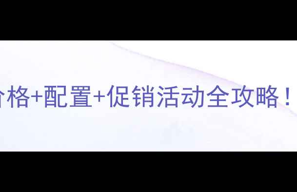 图片 🔥海尔H32E07电视价格+配置+促销活动全攻略！手把手教你避坑💰2