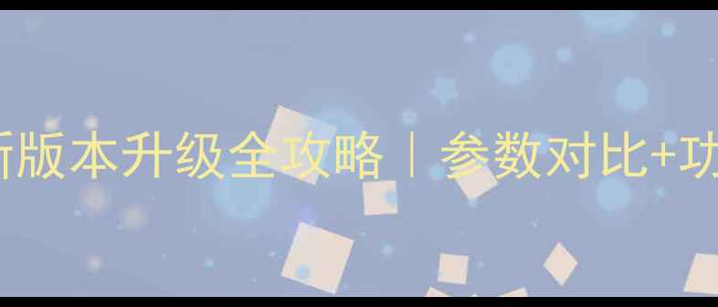 图片 🔥海尔H9智能电视最新版本升级全攻略｜参数对比+功能亮点+用户实测报告