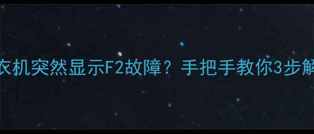 图片 🔥海尔全自动洗衣机突然显示F2故障？手把手教你3步解决+预防指南💡2