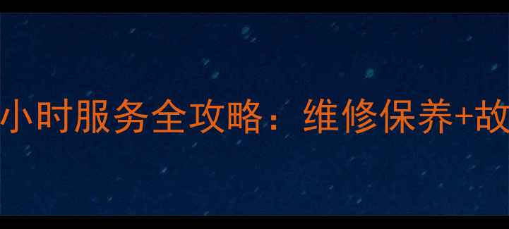海尔冰箱成都售后24小时服务全攻略维修保养故障排查价格透明化