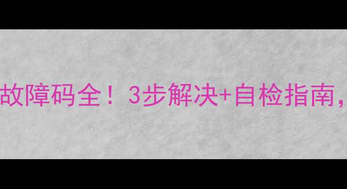 海尔柜机空调E4故障码全3步解决自检指南小白也能搞定