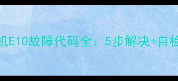 图片 🔥海尔滚筒洗衣机E10故障代码全：5步解决+自检指南（附图）🔥