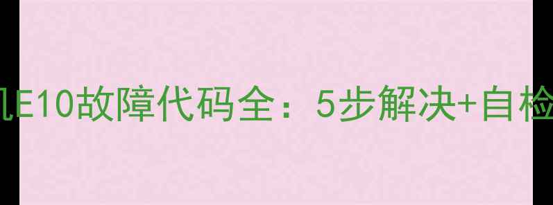 图片 🔥海尔滚筒洗衣机E10故障代码全：5步解决+自检指南（附图）🔥1