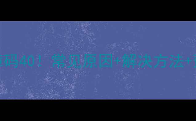 海尔热水器故障码40常见原因解决方法预防指南附图