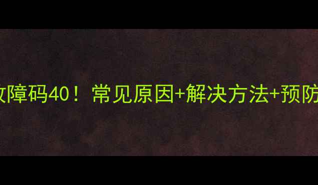 图片 🔥海尔热水器故障码40！常见原因+解决方法+预防指南（附图）1