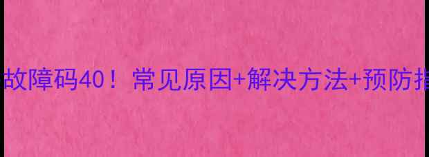 图片 🔥海尔热水器故障码40！常见原因+解决方法+预防指南（附图）2