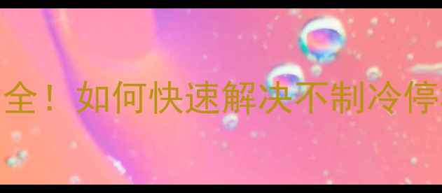 图片 🔥海尔空调E6故障代码全！如何快速解决不制冷停机问题（附图文教程）