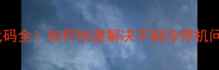 图片 🔥海尔空调E6故障代码全！如何快速解决不制冷停机问题（附图文教程）1