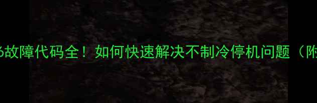 海尔空调E6故障代码全如何快速解决不制冷停机问题附图文教程