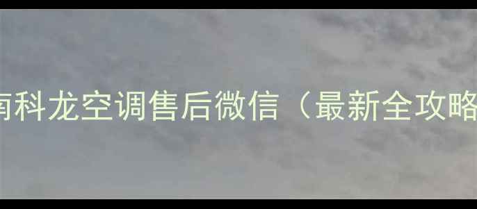 图片 🔥淮南科龙空调售后微信（最新全攻略）🔥1