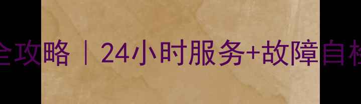 图片 🔥深圳三星空调维修全攻略｜24小时服务+故障自检指南（附官方电话）