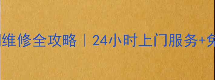 图片 🔥深圳公明中央空调维修全攻略｜24小时上门服务+免费诊断+质保5年🔥2