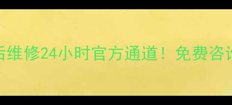 深圳奥克斯空调售后维修24小时官方通道免费咨询上门服务全攻略