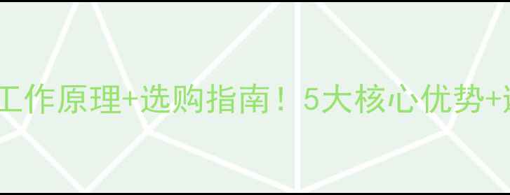 图片 🔥深度美的中央空调工作原理+选购指南！5大核心优势+避坑攻略看这里🌬️1