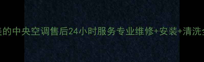 图片 🔥湖北美的中央空调售后24小时服务专业维修+安装+清洗全攻略🔥