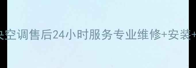 图片 🔥湖北美的中央空调售后24小时服务专业维修+安装+清洗全攻略🔥2