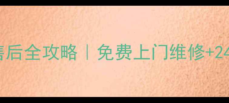 图片 🔥湘潭长虹家电售后全攻略｜免费上门维修+24小时服务指南🔥1