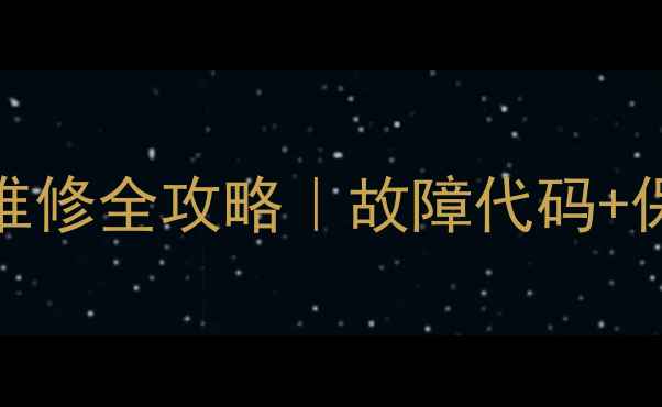 牡丹47C3老电视维修全攻略故障代码保养技巧收藏备用