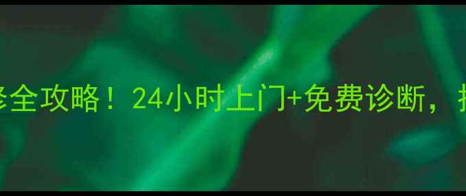 图片 🔥珠海万和热水器维修全攻略！24小时上门+免费诊断，拯救你的冬日热水焦虑