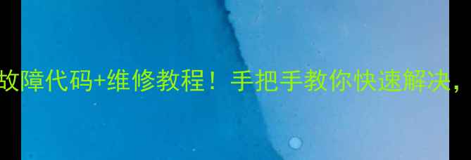 图片 🔥电磁灶常见故障代码+维修教程！手把手教你快速解决，小白也能学会