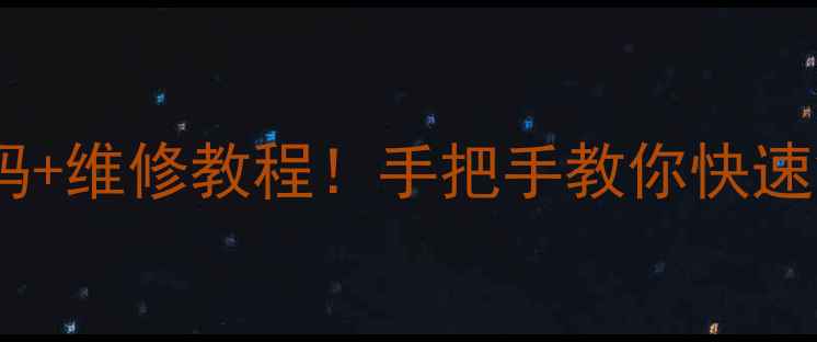 电磁灶常见故障代码维修教程手把手教你快速解决小白也能学会