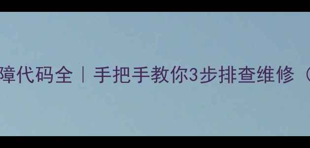 图片 🔥电磁炉E5故障代码全｜手把手教你3步排查维修（附保养技巧）