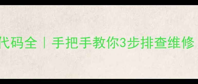 图片 🔥电磁炉E5故障代码全｜手把手教你3步排查维修（附保养技巧）1