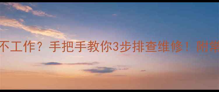 图片 🔥电磁炉副电源不工作？手把手教你3步排查维修！附常见故障代码解读