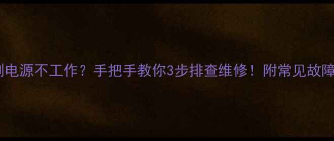电磁炉副电源不工作手把手教你3步排查维修附常见故障代码解读